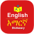 icon English Amharic Dictionary(İngilizce Amharca Sözlük
) 2.9.11