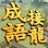 icon games.conifer.idiom.master.chengyu.word.puzzle(Deyim Solitaire - 成語大師
) 1.6