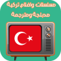 icon مسلسلات وافلام تركية مدبلجة ومترجمة (مسلسلات وافلام تركية)