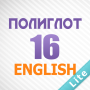 icon Полиглот 16 - Английский язык ()