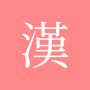 icon com.copyharuki.hanjakoreandictionaries(Tüm Çince karakter sözlüğü)