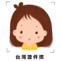 icon 台灣證件照 (台灣證件照
)