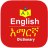 icon English Amharic Dictionary(İngilizce Amharca Sözlük
) 2.12.11