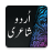 icon Urdu Status Urdu Poetry(Urduca Şiir ve Durum Çevrimdışı) 10.2