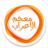 icon net.irabdictionary.offline(معجم الإعراب) 2.6