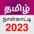 icon Tamil Calendar(Tamil Günlük Takvim 2024) 7.2