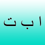 icon Arabic alphabet (A
)