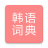 icon com.copyharuki.koreanchinesedictionaries(Tüm Korece sözlük, Korece ⇔ Çince) 1.7.7.0