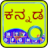 icon com.srctechnosoft.eazytype.kannada.free(Hızlı Kannada Klavye) 5.1