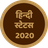 icon Hindi Status 2020(AlıntılarGünlük - Hintçe Durum 2021) 23.0