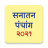 icon Marathi Calendar 2021 Sanatan Panchang(Marathi Takvimi 2024) 6.8