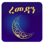 icon com.ramadan_amharic(Ramazan Oruç Rehberi - Ramazan Kuralları)
