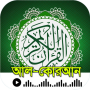 icon আল-কুরআন- উচ্চারন বাংলা অর্থসহ (Al-Qur'an - Telaffuz Bengalce Anlamı)