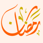 icon جدول رمضان الإلكتروني ()