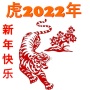 icon cny2022(Çin yeni yılı cny2022 虎年
)
