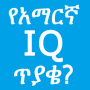 icon oromnet.com.Education.Question.Amharic.IQ_question(İngilizce IQ Sorular Sorular)