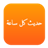 icon com.boulla.ahadith(حديث كل ساعة) 4.0.5