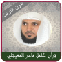 icon Maher Al Muaiqly quran Offlien (Maher Al Muaiqly kur'an Offlien)