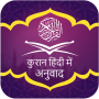 icon Quran in Hindi Translation (Hintçe Kur'an Çeviri)