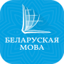 icon Belarusian Bible: Новы Запавет (Belarusça İncil: Новы Запавет)