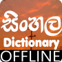 icon Sinhala Dictionary Offline(Sinhala Sözlüğü)