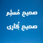icon صحیح بخاری و مسلم ()