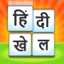 icon Hindi Khel(Hintçe Kelime Oyunu - दिमाग का गेम
)