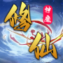 icon com.bxcvk.godsdemons(神魔修仙-放置文字掛機修仙)