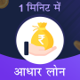 icon 1 Minute Mai Adhar Loan(1 Dakika Me Aadhar Kredisi)