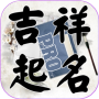 icon tw.llc.free.auto.fortunename(Adlandırma - Ad falcılığı)