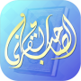 icon quran.friend.rasoulallah(Kuran Sahib)