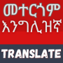 icon Amharic Translator(Amharca-İngilizce Çevirmen)