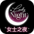 icon Lady Night(Ladynight Arkadaşlık, Sohbet ve Flört Uygulaması) 2.02