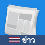 icon th.news.daily.local.world.thailand(Tayland Haberleri: Haber Koleksiyonu)