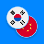 icon KO-ZH Dictionary(Korece-Çince Sözlük)