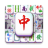 icon Mahjong Travel(Mahjong Seyahati - Rahatlatıcı Çini) 1.2.1