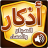 icon douaa.adkar.muslim() 11.0