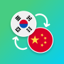 icon com.suvorov.ko_zh(Korece - Çince Tercüman)