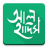 icon Al Hadith(আল হাদিস (Al Hadis)) 2.6.9