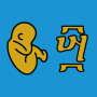 icon Ethiopian Pregnancy Calendar (Etiyopya Gebelik Takvimi)