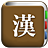 icon com.copyharuki.hanjakoreandictionaries(Tüm Çince karakter sözlüğü) 1.6.5