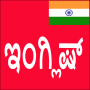 icon Learn English From Kannada (Kannadadan İngilizce Öğrenin)