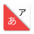 icon GraspJPN(GraspJPN-HiraganaKatakana JLPT) 1.14.1