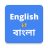 icon English To Bangla Translation(İngilizce'den Bengalceye Çevirmen) 17.0.0