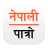 icon Nepali Patro(Nepali Patro : Nepali Calendar) 6.6.8