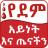 icon Blood Type and DIET(Etiyopya Kan Grubu Sağlık İpucu) 18.0