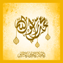 icon com.prophet.mohamed(Birth of the Prophet Türkçe
)