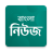 icon Bangla News(Bangla News! Tüm bd gazeteleri
) 0.2.0