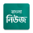 icon Bangla News(Bangla News: Tüm BD Gazeteleri) 0.2.0