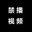 icon org.bannedbook.app.shitao_tv(禁播视频
) 2.2